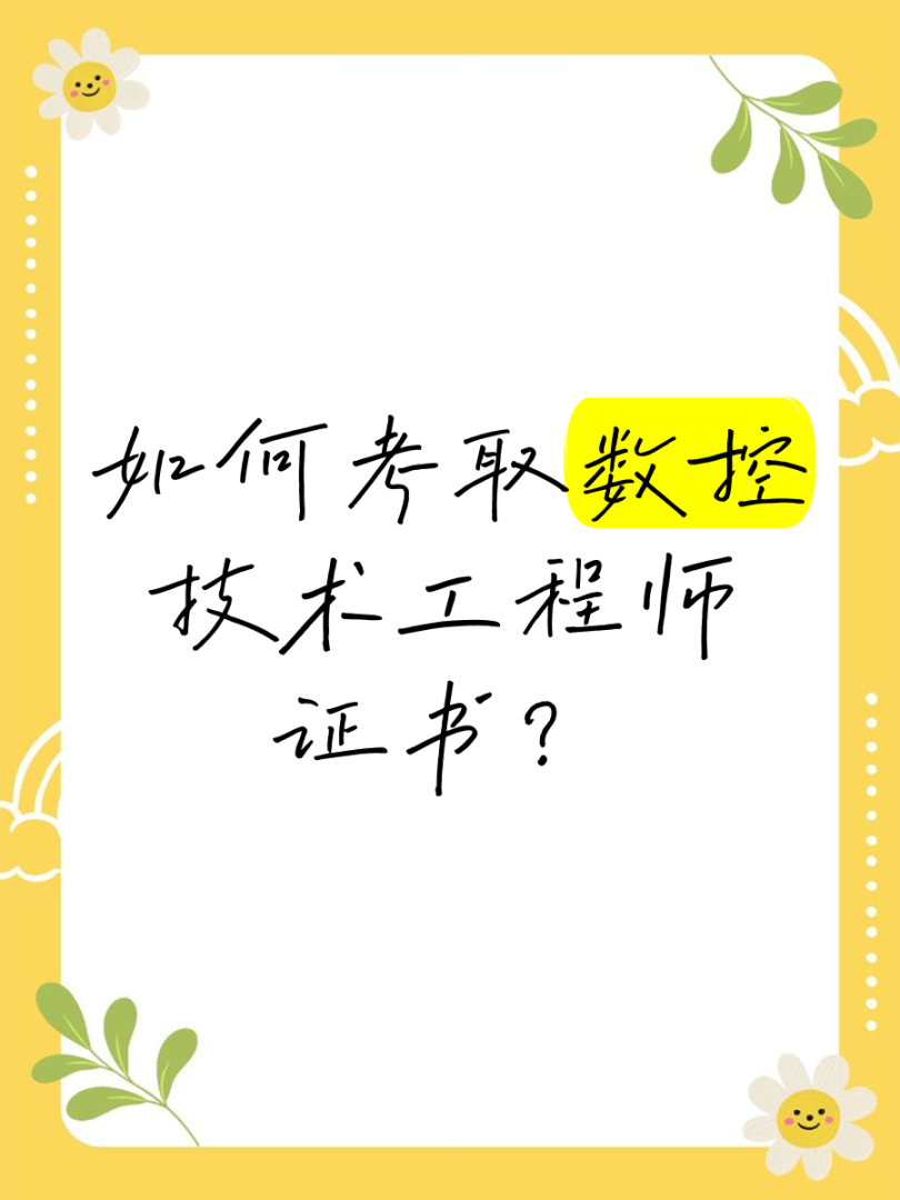 数控专业能报考什么工程师吗,数控技术专科能考岩土工程师吗  第1张