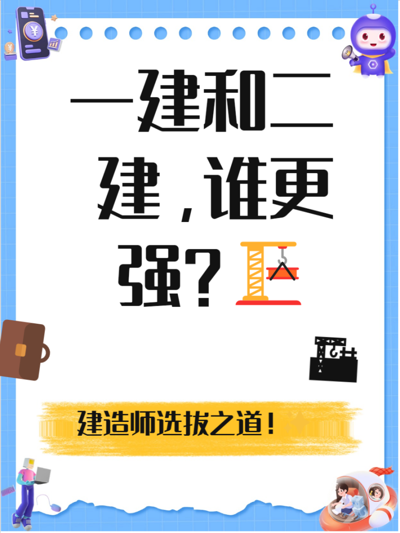 一级建造师和二建哪个含金量高一级建造师一建二建  第1张