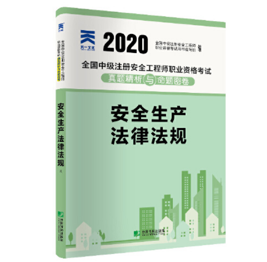 注册安全工程师教材,注册安全工程师教材2024正版  第1张