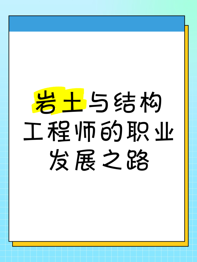 一级结构工程师和岩土工程师的区别一级结构工程师和岩土工程师  第1张