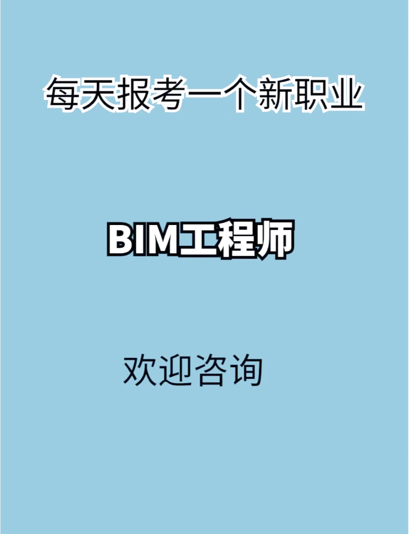 报考条件bim工程师,北京考bim工程师  第2张