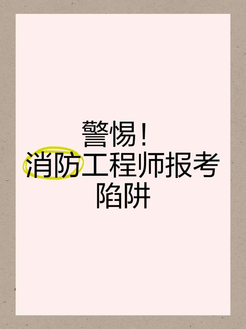 包含挂靠消防工程师的风险的词条  第2张