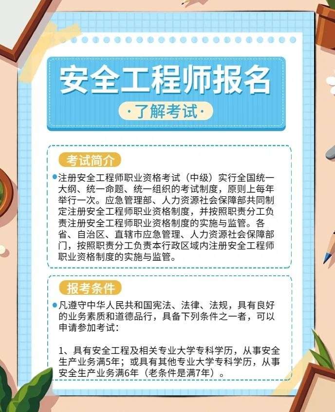 安全工程师报考时间及考试内容安全工程师报考指南  第2张