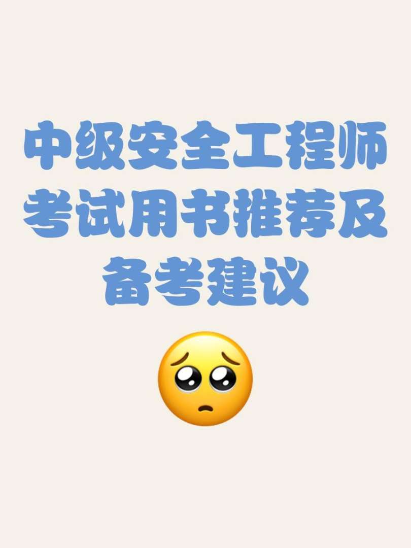 考安全工程师需要看什么书考安全工程师需要看什么书籍  第1张