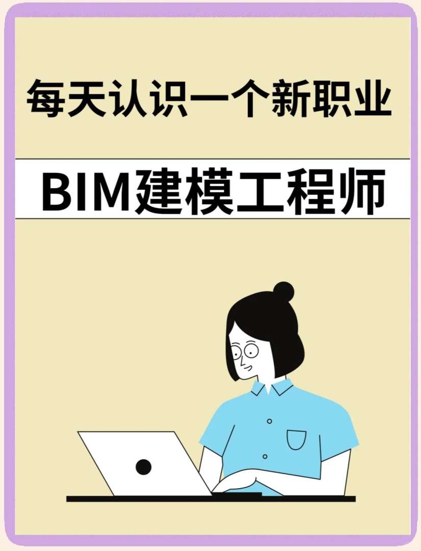 bim高级工程师百度百科高级bim工程师是啥  第2张
