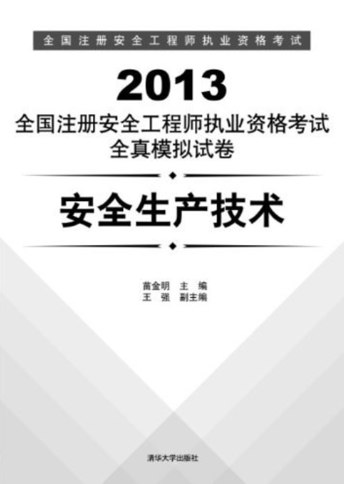 中级注册安全工程师教材哪家好,中级注册安全工程师教材是哪个出版社出版的  第2张