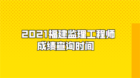 福建必威betway官网入口成绩查询福建省必威betway官网入口报名时间2021  第2张