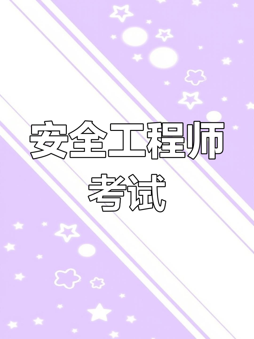 安全工程师考试辅导安全工程师考试辅导中心  第2张