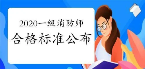 一级消防工程师的合格分数线,一级消防工程师考试及格线  第1张