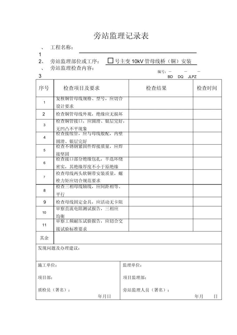 必威betway官网入口检查记录表必威betway官网入口检查记录表中施工执行标准  第1张