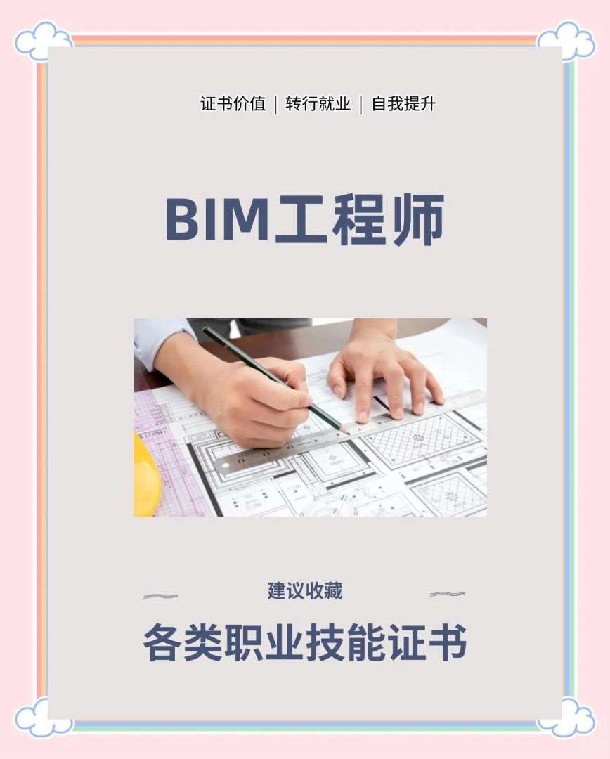 bim应用工程师和bim工程师有区别吗bim应用工程师是什么级别  第1张