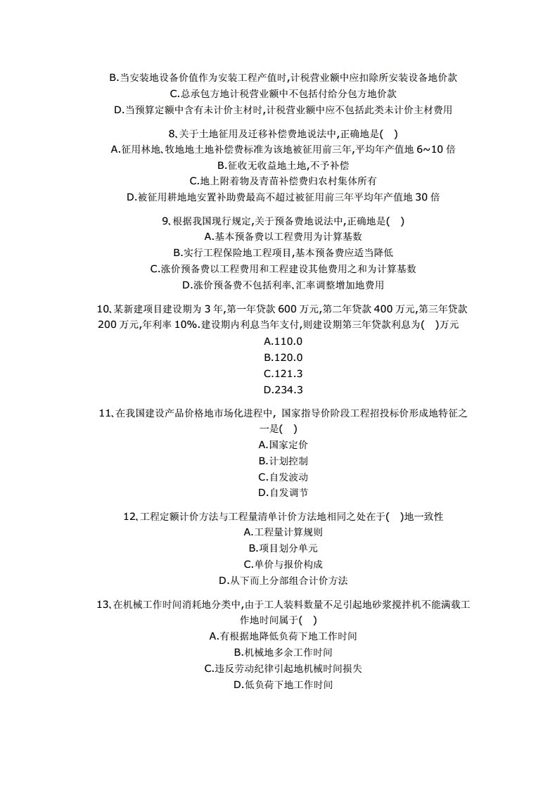 注册造价工程师答案注册造价师试题试卷  第1张