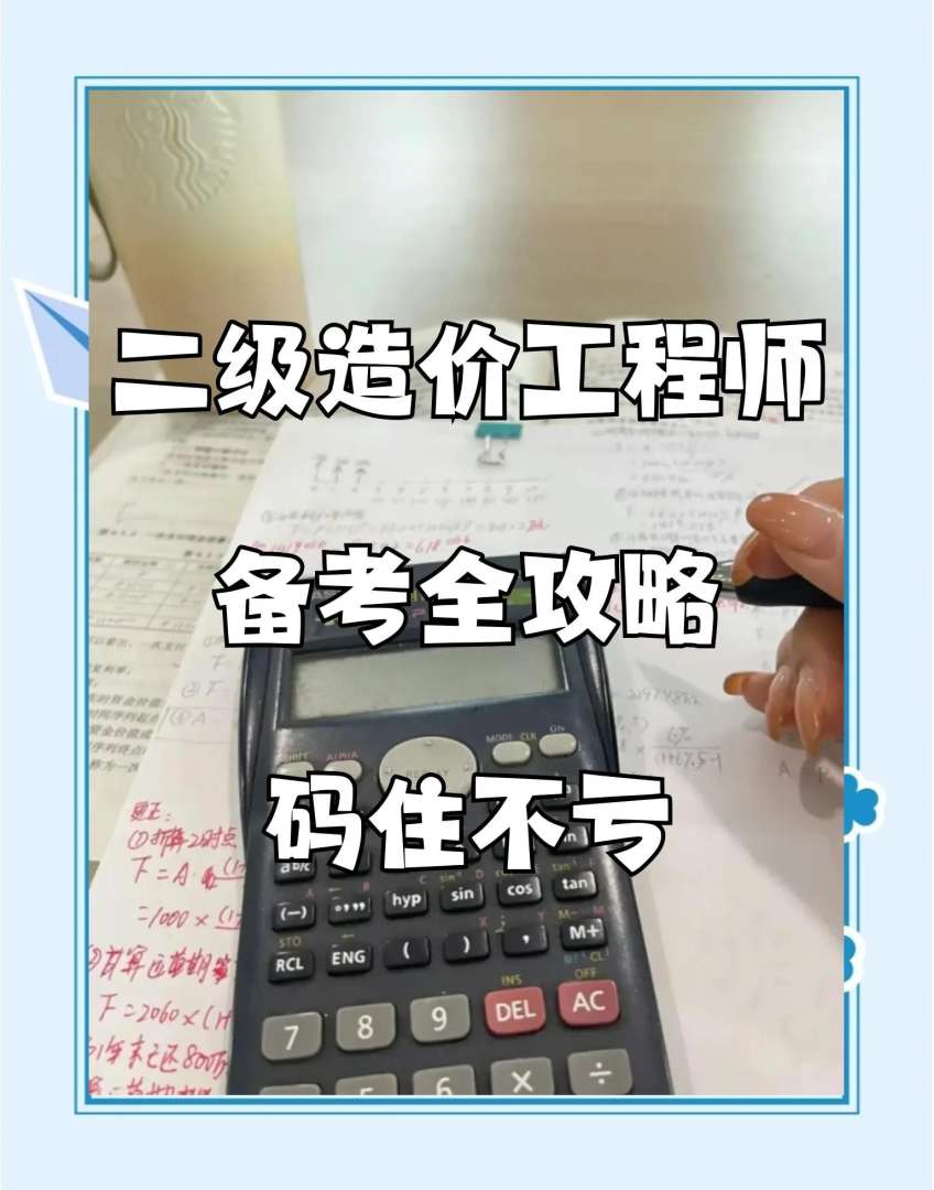 二级造价及格分数线二级造价工程师合格分数线  第2张