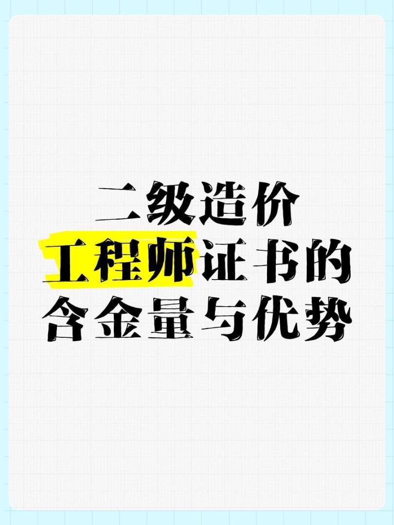 造价工程师有挂资质吗,造价工程师可以挂多少钱  第1张