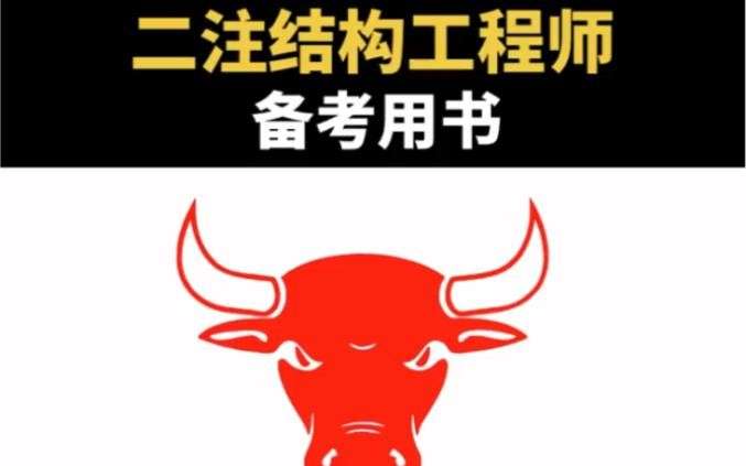 结构工程师一注好还是二注好呢结构工程师一注好还是二注好  第1张