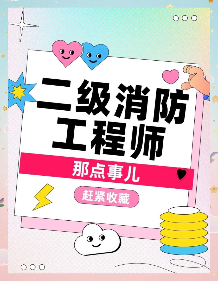 二级消防工程师到底考不考二级消防工程师值得考吗  第2张