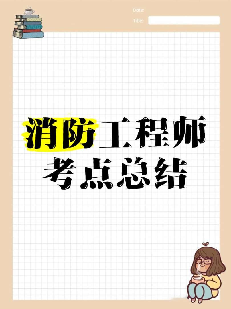 消防工程师考试报名消防工程师考试  第2张