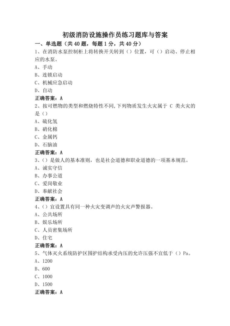 一级注册消防工程师考试试题,注册一级消防工程师题库  第1张