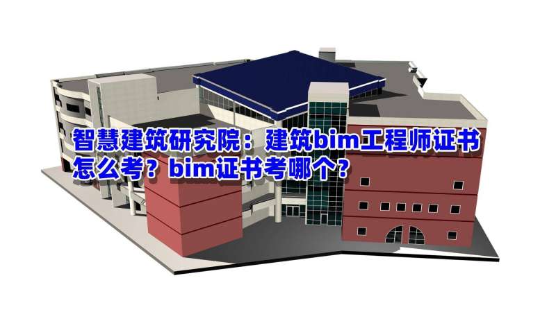 bim高级工程师证书含金量高级BIM建筑工程师证书  第2张