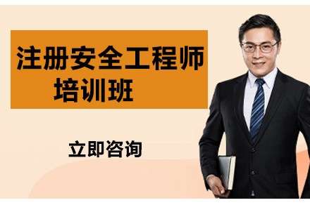 安全工程师培训课程,培训安全工程师  第1张