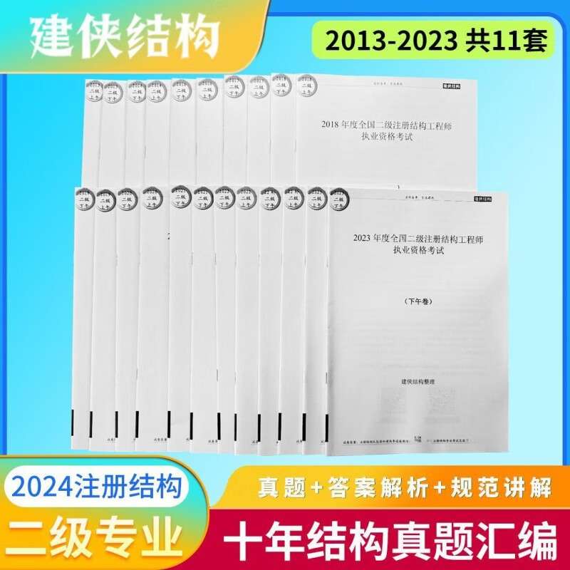 二级结构工程师考试真题及解析二级结构工程师考试规范目录  第1张