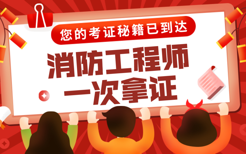 二级消防工程师学习视频的简单介绍  第1张