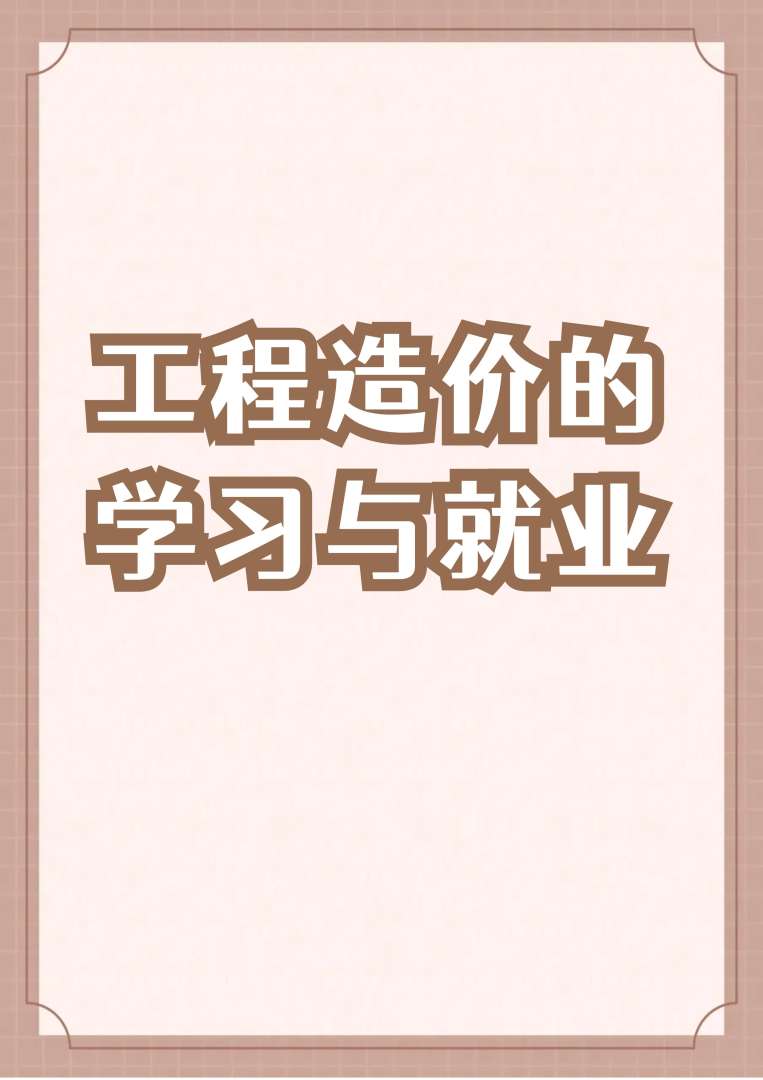 造价工程师前途造价工程师前途怎么样  第2张