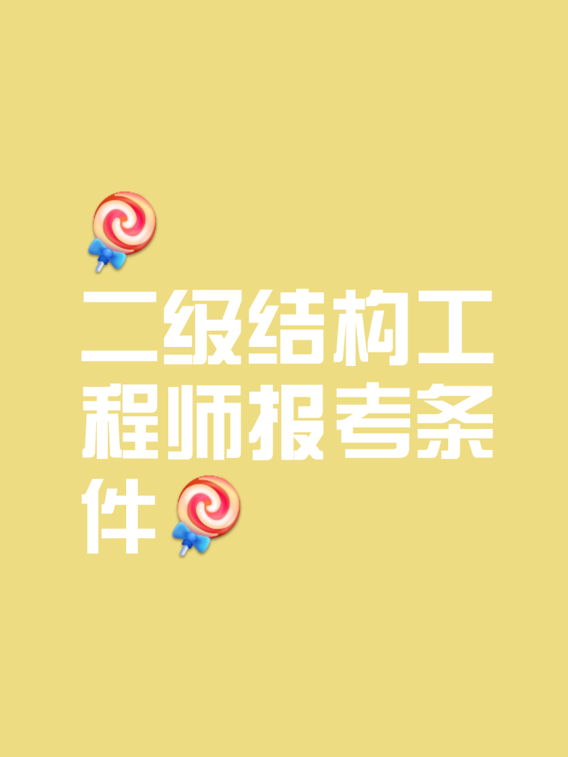 注册结构工程师报名流程,注册结构工程师报名要求  第1张