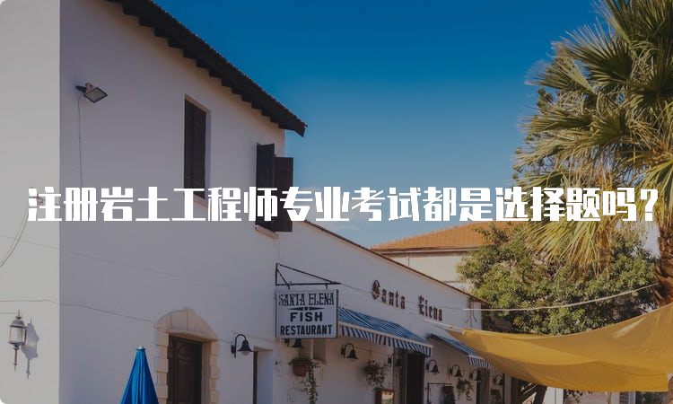 注册岩土工程师专业考试培训,注册岩土工程师哪家培训好  第1张