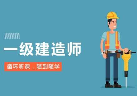 一级建造师辅导机构,一级建造师辅导机构有哪些  第1张