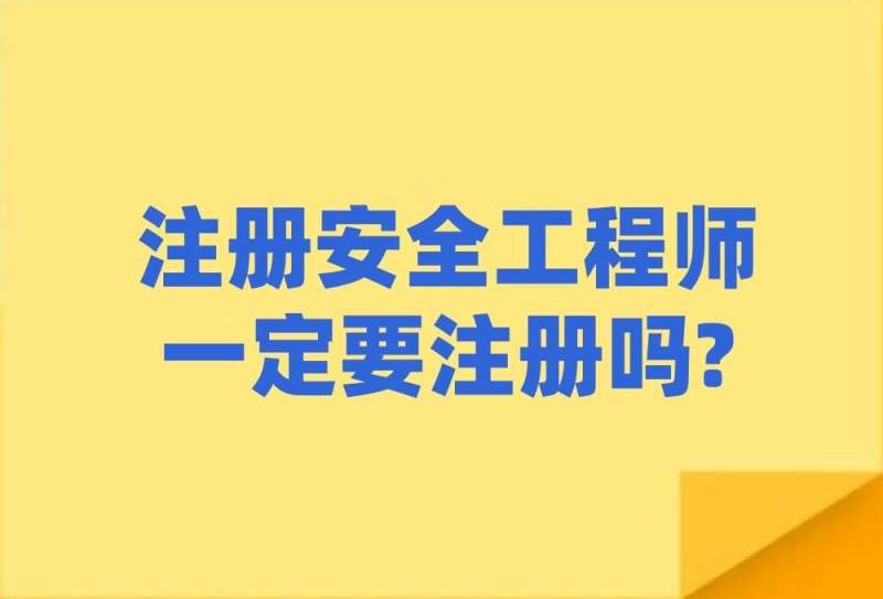注册安全工程师初始注册,注册安全工程师初始注册会审核曾经的刑事犯罪记录吗  第2张