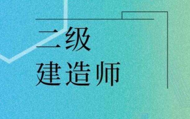 在校生可以考二建吗?学历要求详解,在校生能考betway西汉姆app下载吗  第2张