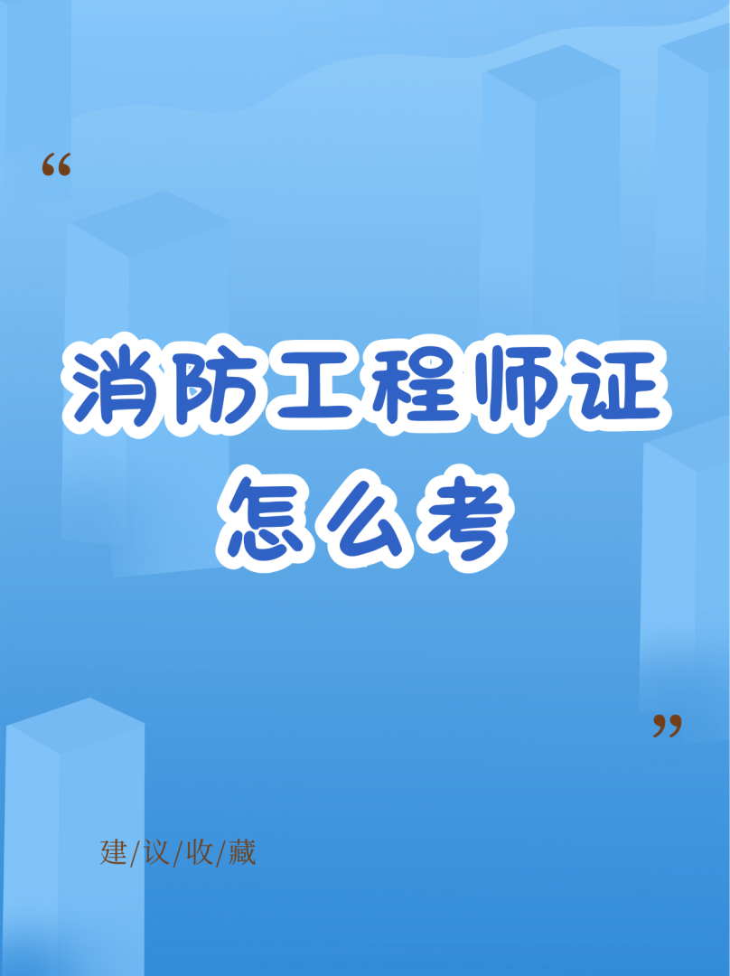 消防工程师哪一级好考消防工程师哪一科最简单  第2张