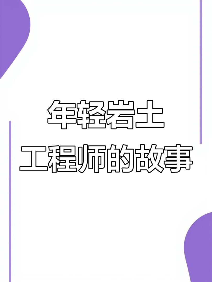 岩土工程师很厉害吗岩土工程师干啥的  第2张