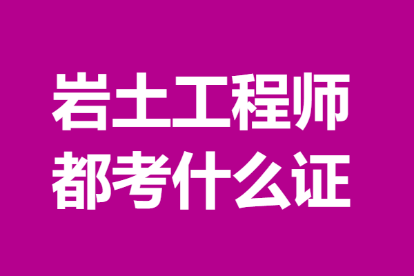 岩土工程师是哪个部门发证,岩土工程师在哪个部门考  第2张