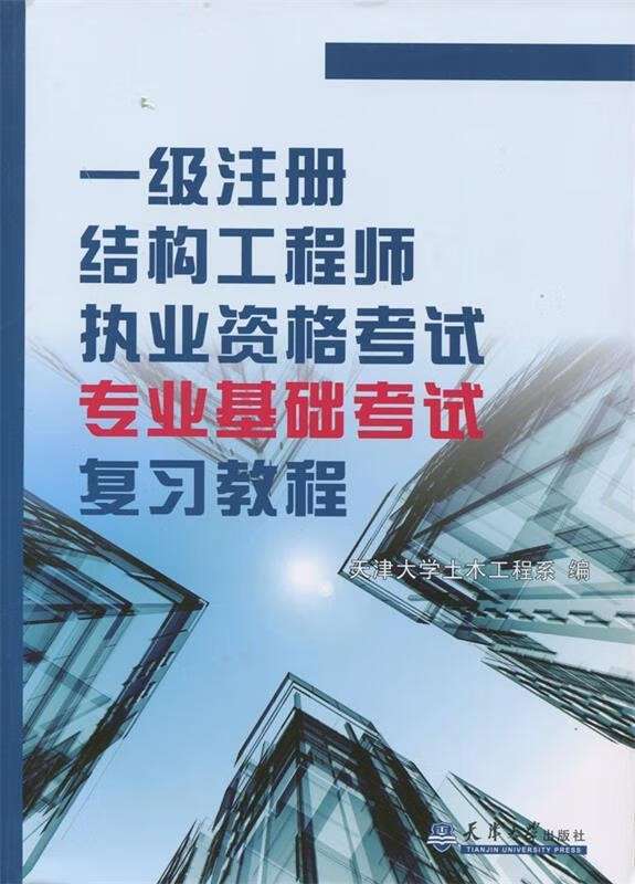 注册结构工程师基础课考试内容,注册结构工程师课件  第1张