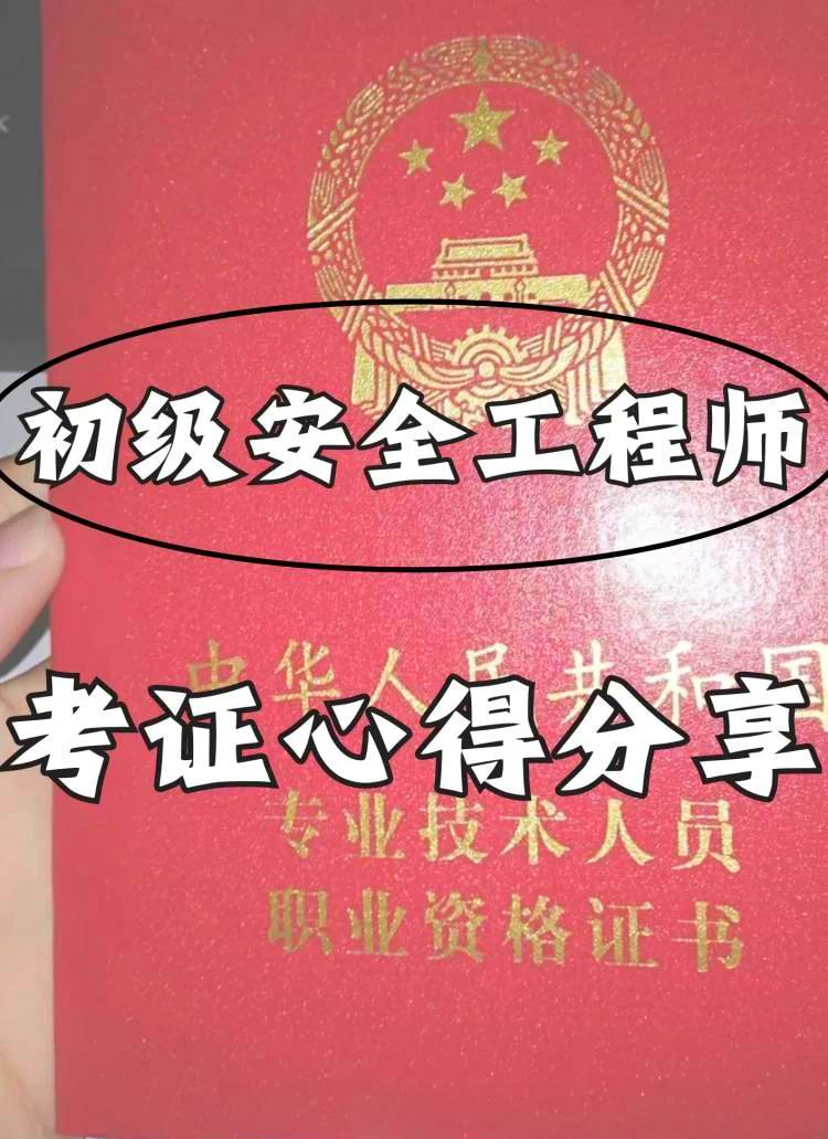 安全工程师哪个老师好安全工程师老师  第1张