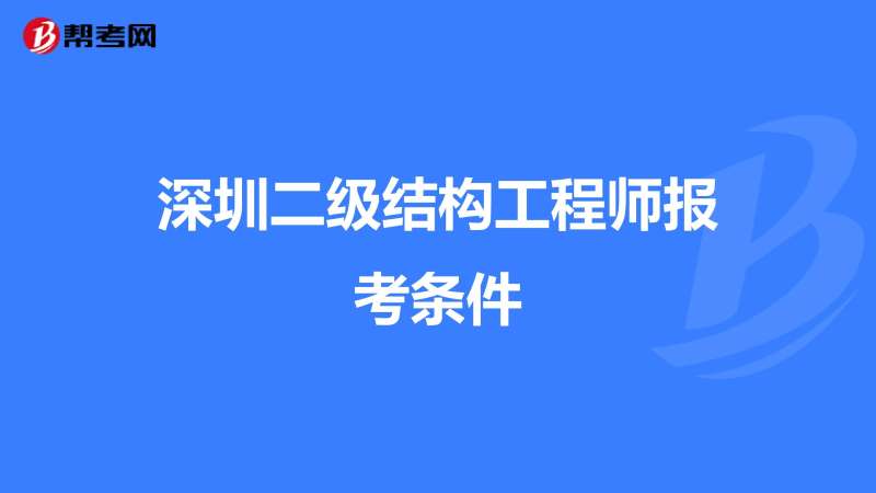 深圳一级结构工程师招聘深圳一级结构工程师招聘信息  第1张