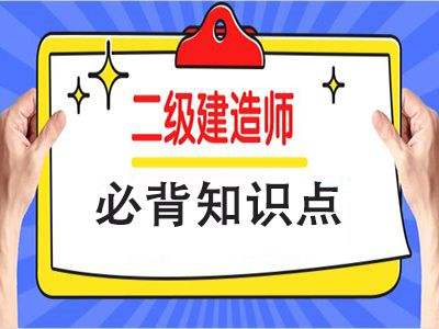 施工betway西汉姆app下载
,零基础考二建有多难  第1张