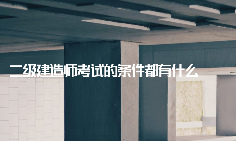 betway西汉姆app下载
市政工程资料betway西汉姆app下载
市政工程考试科目  第1张