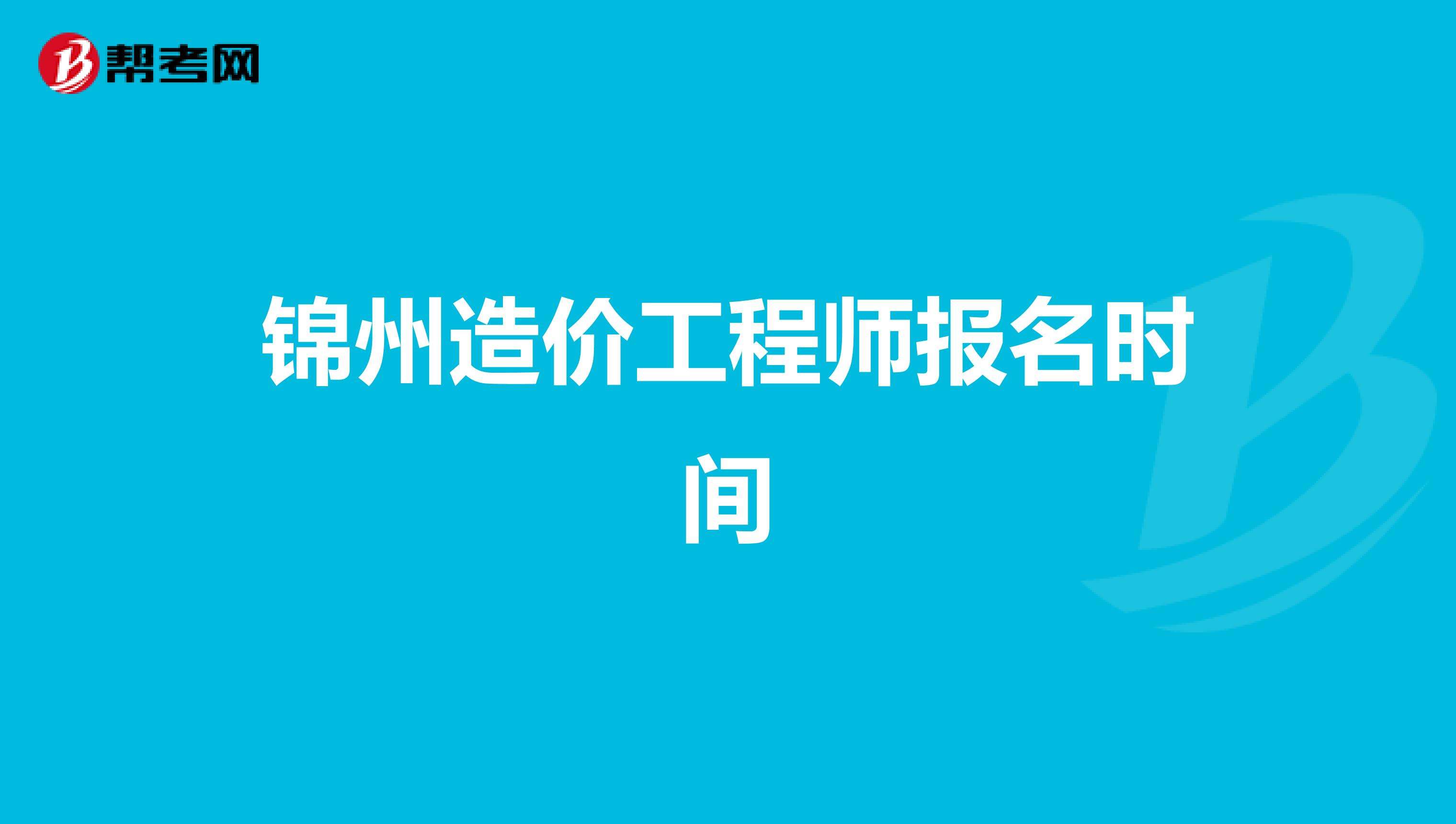 包含锦州一级造价工程师考试题的词条  第2张