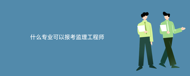 专业必威betway官网入口
需要什么资格专业必威betway官网入口
报考条件及时间  第2张