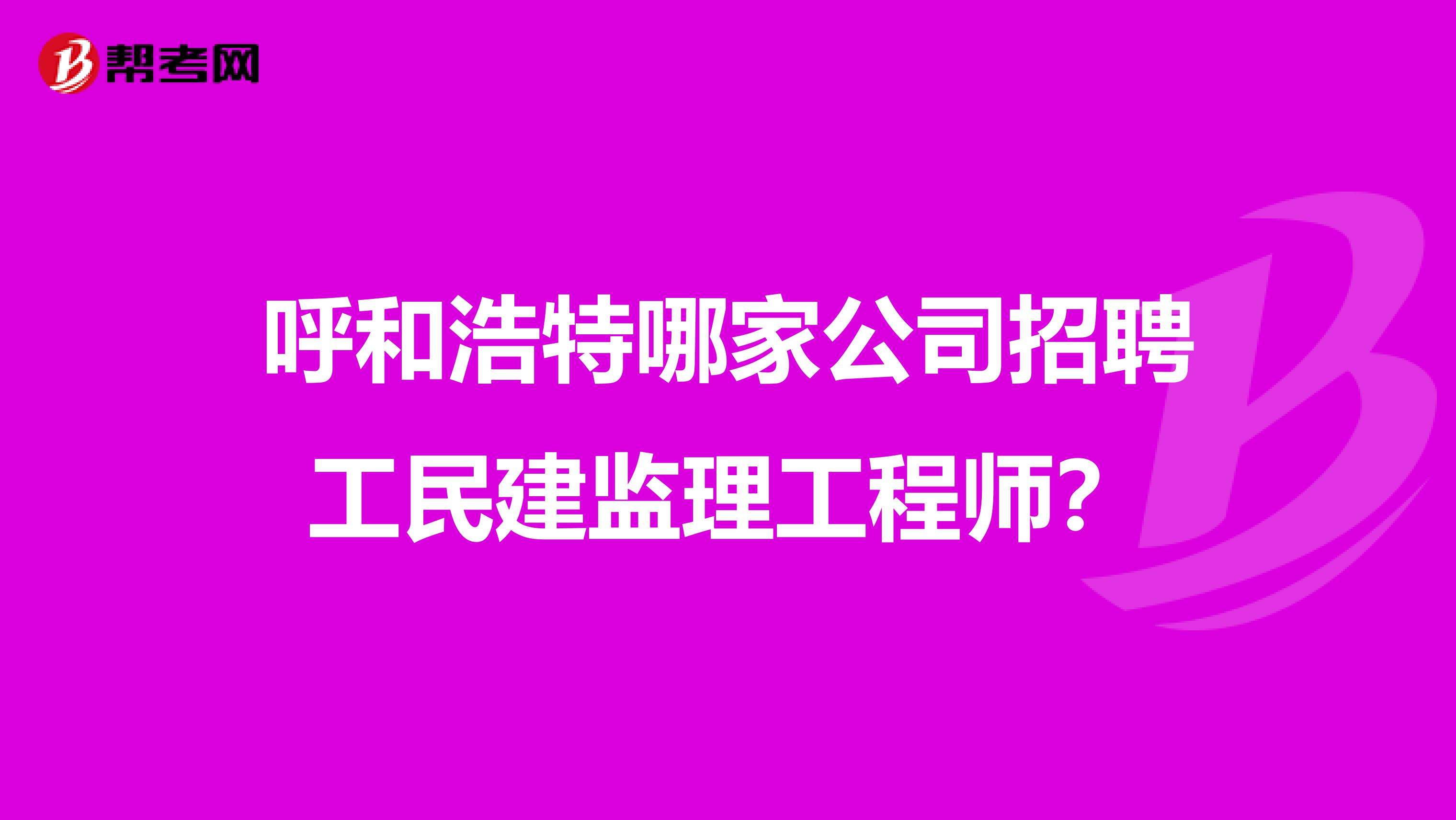 重庆市必威betway官网入口招聘重庆监理招聘网最新招聘信息  第1张