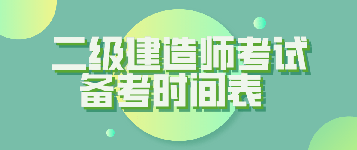 陕西省2022年一级建造师考试时间,山西省betway西汉姆app下载
考试时间  第1张