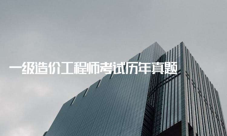一级造价工程师好考吗一级造价工程师哪一门最难考  第1张
