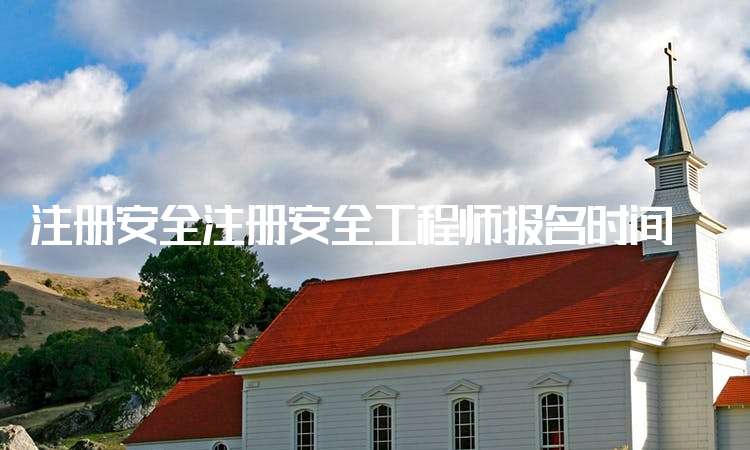 哪里注册安全工程师注册安全工程师含金量  第1张