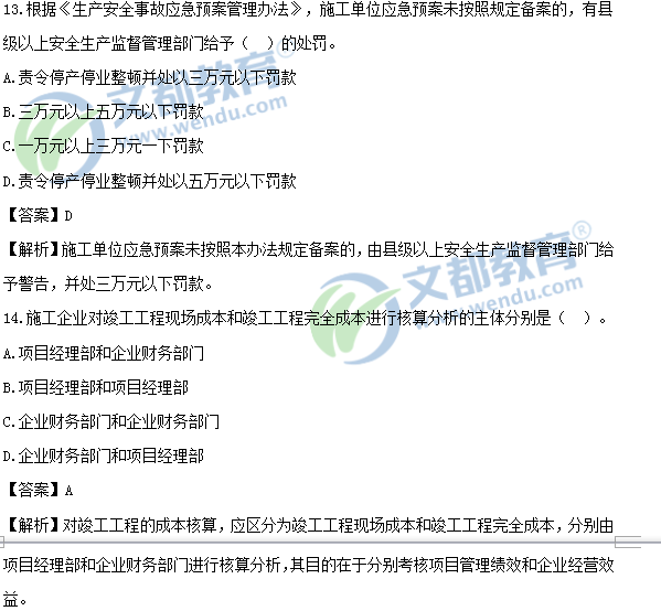 betway西汉姆app下载
施工管理真题及答案解析betway西汉姆app下载
施工管理真题及答案  第1张