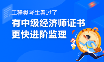 假职称报考必威betway官网入口
,考完一建有必要考监理吗  第2张
