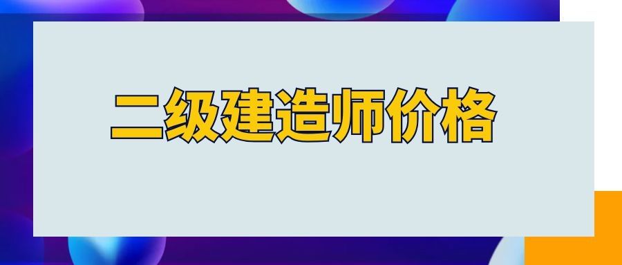 2022年二级市政真题betway西汉姆app下载
市政题型  第2张