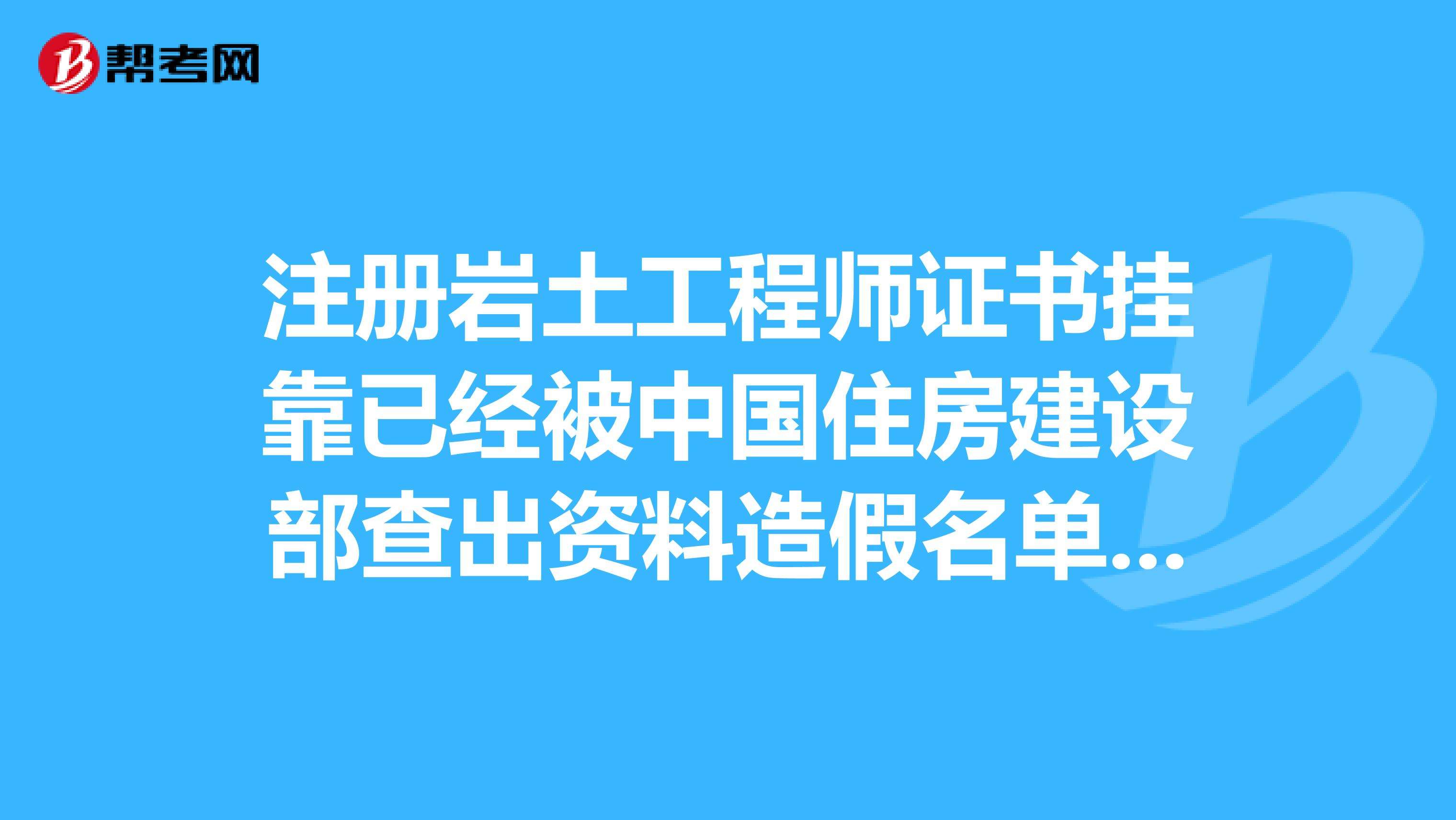 包含注册岩土工程师免考注册咨询师的词条  第2张